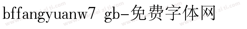 bffangyuanw7 gb字体转换